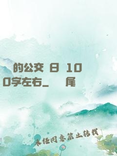 蘇蘇的公交車日記100字左右