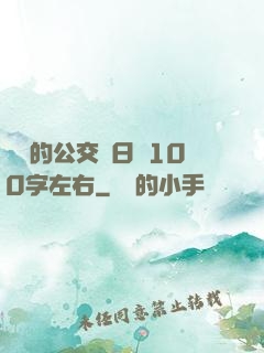 蘇蘇的公交車日記100字左右