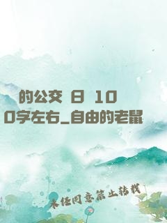 蘇蘇的公交車日記100字左右