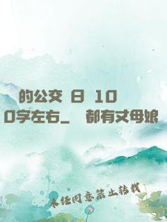蘇蘇的公交車日記100字左右
