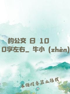 蘇蘇的公交車日記100字左右