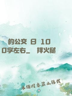 蘇蘇的公交車日記100字左右