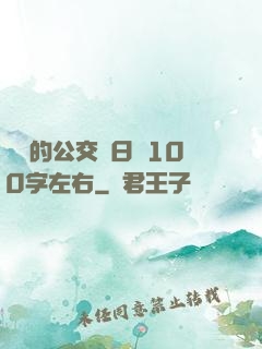 蘇蘇的公交車日記100字左右