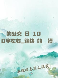 蘇蘇的公交車日記100字左右