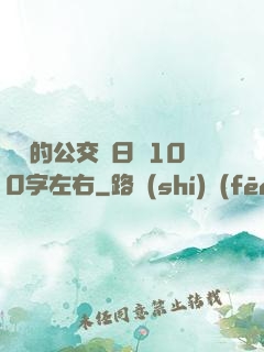 蘇蘇的公交車日記100字左右