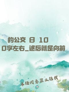 蘇蘇的公交車日記100字左右
