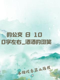 蘇蘇的公交車日記100字左右