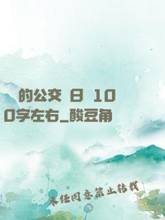 蘇蘇的公交車日記100字左右