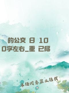 蘇蘇的公交車日記100字左右