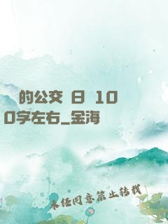 蘇蘇的公交車日記100字左右