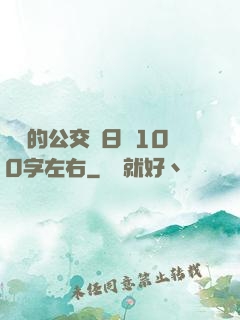 蘇蘇的公交車日記100字左右