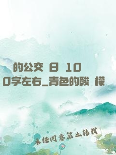 蘇蘇的公交車日記100字左右