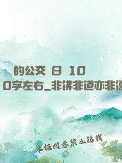 蘇蘇的公交車日記100字左右