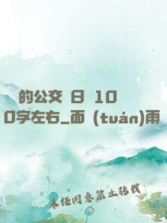 蘇蘇的公交車日記100字左右