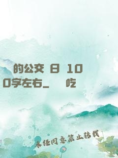 蘇蘇的公交車日記100字左右