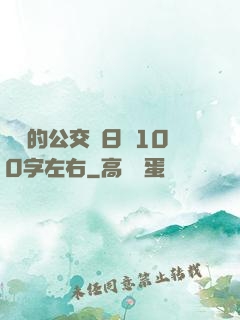 蘇蘇的公交車日記100字左右
