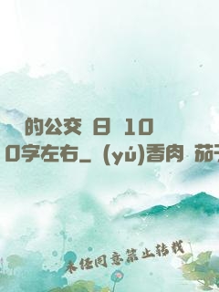 蘇蘇的公交車日記100字左右