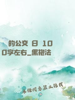 蘇蘇的公交車日記100字左右