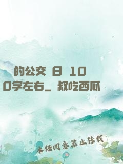 蘇蘇的公交車日記100字左右