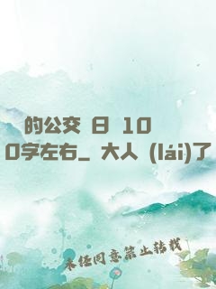蘇蘇的公交車日記100字左右