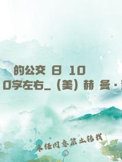 蘇蘇的公交車日記100字左右