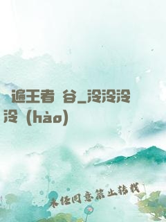 蘇遍王者峽谷