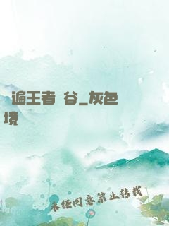 蘇遍王者峽谷