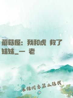 蘑菇屋：我和虎鯨救了妹妹