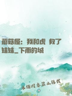 蘑菇屋：我和虎鯨救了妹妹