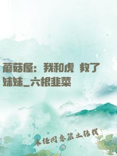 蘑菇屋：我和虎鯨救了妹妹