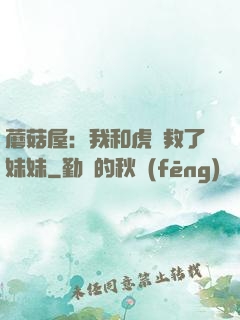 蘑菇屋：我和虎鯨救了妹妹