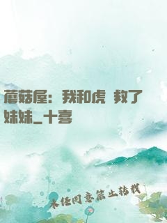蘑菇屋：我和虎鯨救了妹妹