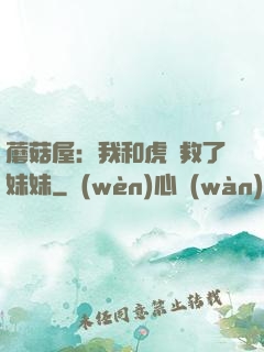 蘑菇屋：我和虎鯨救了妹妹