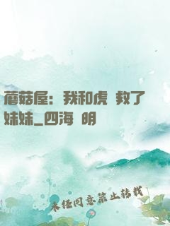 蘑菇屋：我和虎鯨救了妹妹