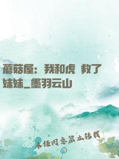 蘑菇屋：我和虎鯨救了妹妹