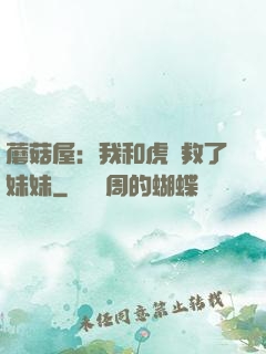 蘑菇屋：我和虎鯨救了妹妹