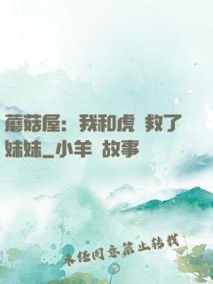 蘑菇屋：我和虎鯨救了妹妹