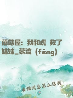 蘑菇屋：我和虎鯨救了妹妹