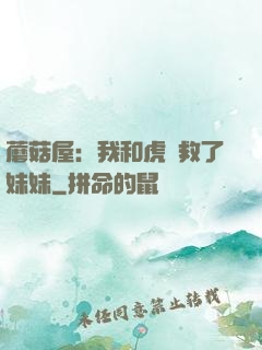 蘑菇屋：我和虎鯨救了妹妹