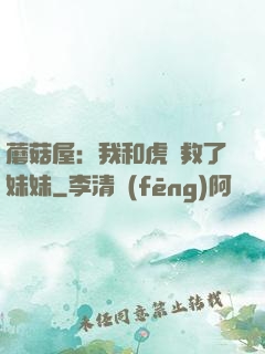 蘑菇屋：我和虎鯨救了妹妹