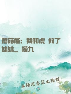 蘑菇屋：我和虎鯨救了妹妹