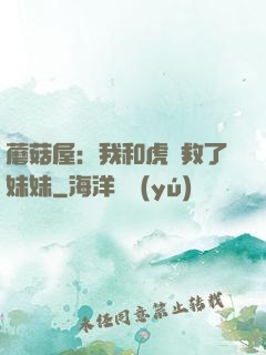 蘑菇屋：我和虎鯨救了妹妹