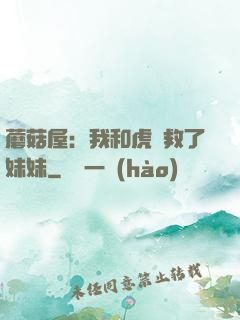 蘑菇屋：我和虎鯨救了妹妹