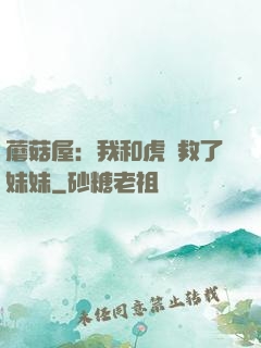 蘑菇屋：我和虎鯨救了妹妹