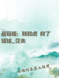蘑菇屋：我和虎鯨救了妹妹