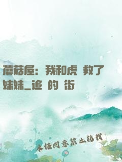 蘑菇屋：我和虎鯨救了妹妹