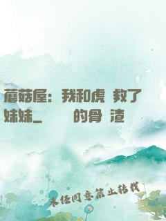 蘑菇屋：我和虎鯨救了妹妹