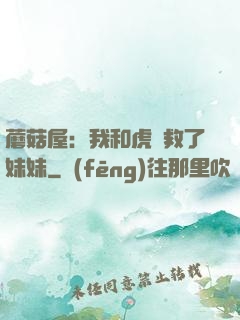 蘑菇屋：我和虎鯨救了妹妹