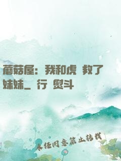 蘑菇屋：我和虎鯨救了妹妹
