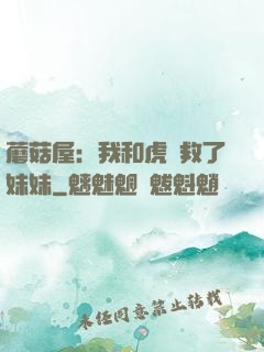 蘑菇屋：我和虎鯨救了妹妹